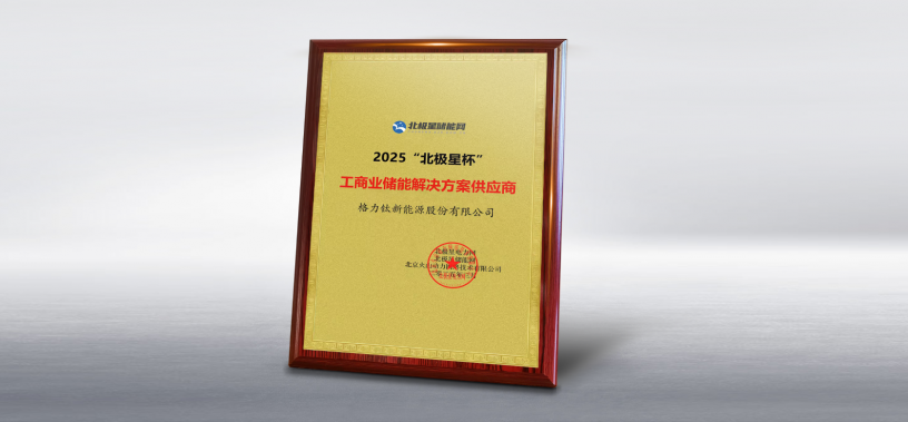 3377官网荣获2025北极星杯“工商业储能解决方案供应商”奖